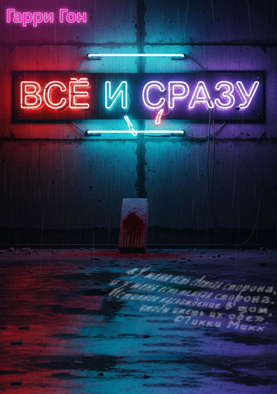 Гарри Гон – Всё и сразу HubKnigi — Аудиокниги Онлайн | Классика, Детективы, Поэзия и Более