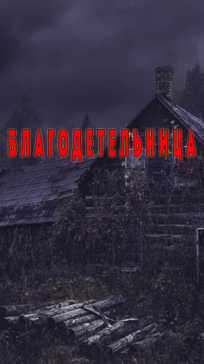 Кирюков Валерий – Благодетельница HubKnigi — Аудиокниги Онлайн | Классика, Детективы, Поэзия и Более