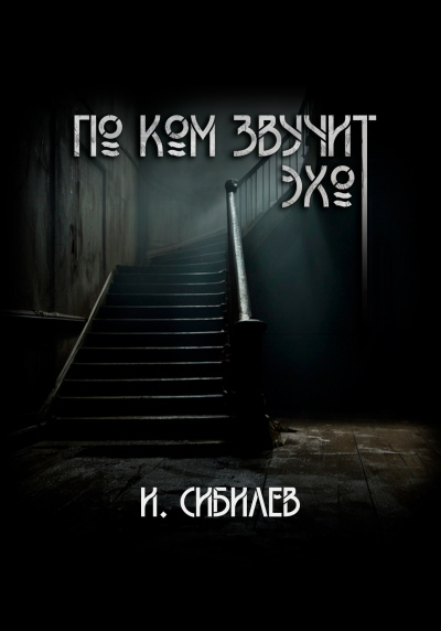 Сибилев Иван – По ком звучит эхо HubKnigi — Аудиокниги Онлайн | Классика, Детективы, Поэзия и Более