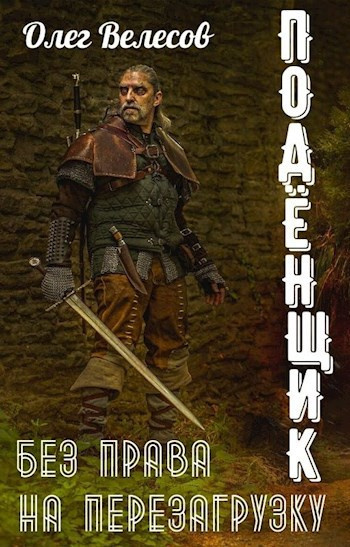 Велесов Олег – Подёнщик. Без права на перезагрузку HubKnigi — Аудиокниги Онлайн | Классика, Детективы, Поэзия и Более