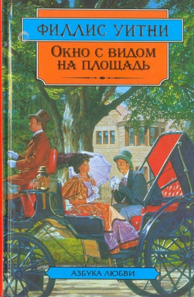 Уитни Филлис – Окно с видом на площадь HubKnigi — Аудиокниги Онлайн | Классика, Детективы, Поэзия и Более