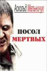 Мельничук Аскольд – Посол мертвых HubKnigi — Аудиокниги Онлайн | Классика, Детективы, Поэзия и Более