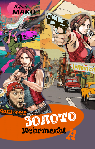 Мако Юрий – Золото Вермахта HubKnigi — Аудиокниги Онлайн | Классика, Детективы, Поэзия и Более