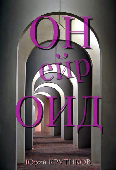 Крутиков Юрий – Онейроид HubKnigi — Аудиокниги Онлайн | Классика, Детективы, Поэзия и Более