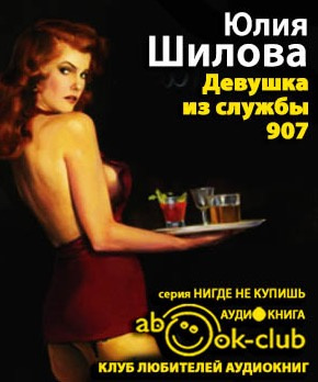 Шилова Юлия - Девушка из службы 907 HubKnigi — Аудиокниги Онлайн | Классика, Детективы, Поэзия и Более