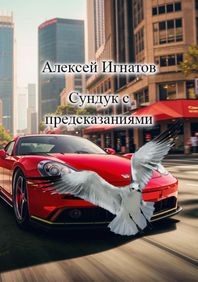 Игнатов Алексей – сундук с предсказаниями HubKnigi — Аудиокниги Онлайн | Классика, Детективы, Поэзия и Более