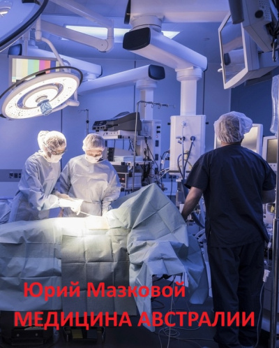 Мазковой Юрий – Медицина Австралии HubKnigi — Аудиокниги Онлайн | Классика, Детективы, Поэзия и Более