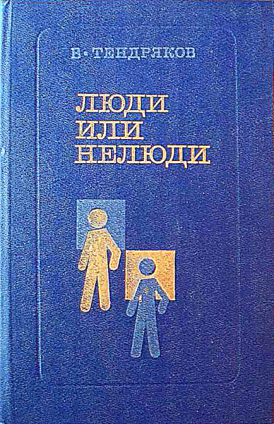 Тендряков Владимир – Люди или нелюди HubKnigi — Аудиокниги Онлайн | Классика, Детективы, Поэзия и Более