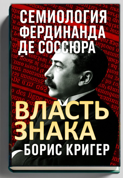 Кригер Борис – Власть знака. Семиология Фердинанда де Соссюра HubKnigi — Аудиокниги Онлайн | Классика, Детективы, Поэзия и Более
