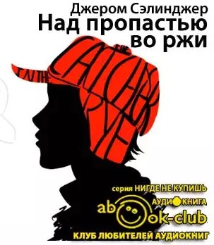 Сэлинджер Джером - Над пропастью во ржи HubKnigi — Аудиокниги Онлайн | Классика, Детективы, Поэзия и Более