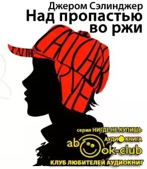 Сэлинджер Джером - Над пропастью во ржи HubKnigi — Аудиокниги Онлайн | Классика, Детективы, Поэзия и Более