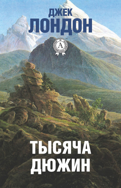 Лондон Джек – Тысяча дюжин HubKnigi — Аудиокниги Онлайн | Классика, Детективы, Поэзия и Более