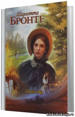 Бронте Шарлотта - Джейн Эйр HubKnigi — Аудиокниги Онлайн | Классика, Детективы, Поэзия и Более