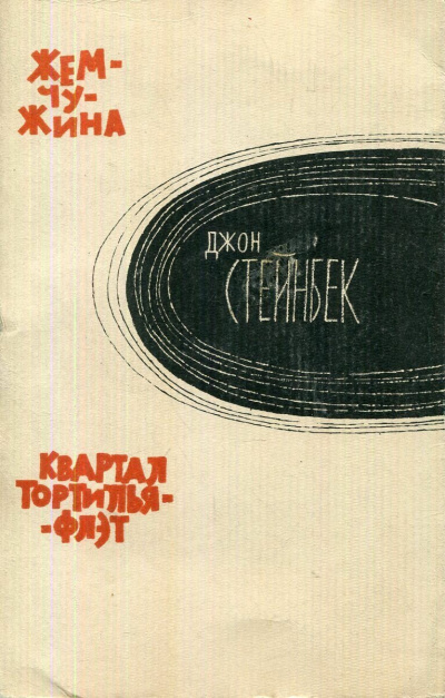 Стейнбек Джон – Квартал «Тортилья-Флэт» HubKnigi — Аудиокниги Онлайн | Классика, Детективы, Поэзия и Более