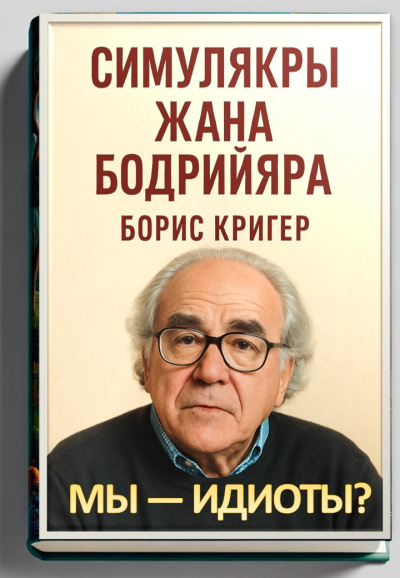 Кригер Борис – Мы — идиоты Симулякры Жана Бодрийяра HubKnigi — Аудиокниги Онлайн | Классика, Детективы, Поэзия и Более