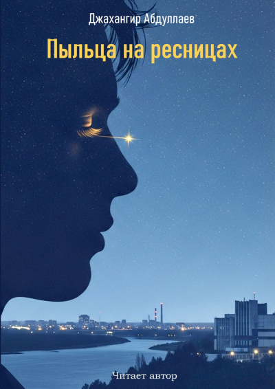Джангир – Пыльца на ресницах HubKnigi — Аудиокниги Онлайн | Классика, Детективы, Поэзия и Более
