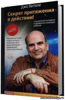Витале Джо - Секрет Притяжения в Действии HubKnigi — Аудиокниги Онлайн | Классика, Детективы, Поэзия и Более