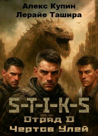 Купин Алекс, Ташира Лерайе – Отряд D Чёртов Улей HubKnigi — Аудиокниги Онлайн | Классика, Детективы, Поэзия и Более