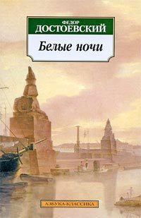 Достоевский  Федор - Белые ночи HubKnigi — Аудиокниги Онлайн | Классика, Детективы, Поэзия и Более
