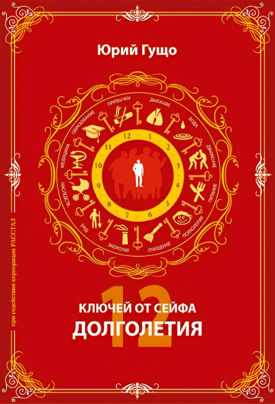 Гущо Юрий – 12 ключей от сейфа долголетия HubKnigi — Аудиокниги Онлайн | Классика, Детективы, Поэзия и Более