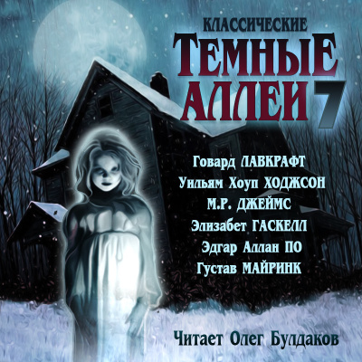 Классические ТЁМНЫЕ АЛЛЕИ. Выпуск 7 HubKnigi — Аудиокниги Онлайн | Классика, Детективы, Поэзия и Более