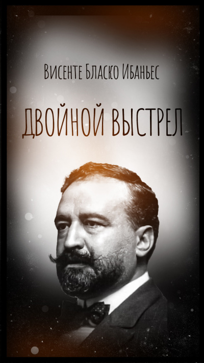 Висенте Бласко Ибаньес – Двойной выстрел HubKnigi — Аудиокниги Онлайн | Классика, Детективы, Поэзия и Более