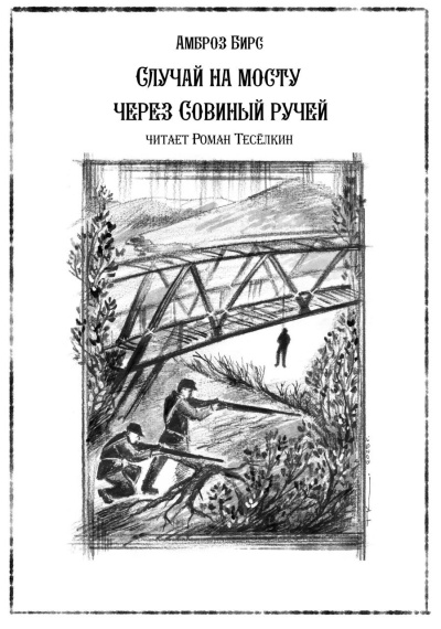 Бирс Амброз – Случай на мосту через Совиный ручей HubKnigi — Аудиокниги Онлайн | Классика, Детективы, Поэзия и Более