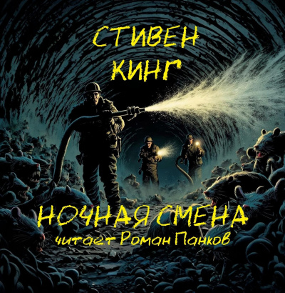 Кинг Стивен – Кладбищенская смена HubKnigi — Аудиокниги Онлайн | Классика, Детективы, Поэзия и Более