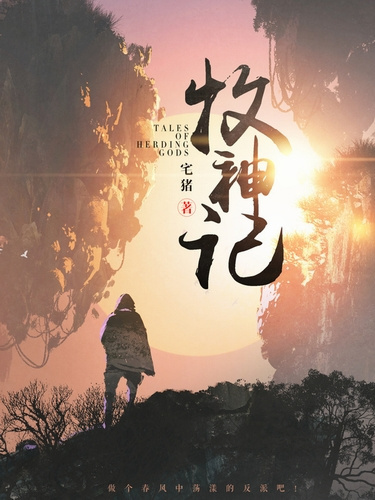 Чжай Чжу – Сказания о Пастухе Богов 8 HubKnigi — Аудиокниги Онлайн | Классика, Детективы, Поэзия и Более