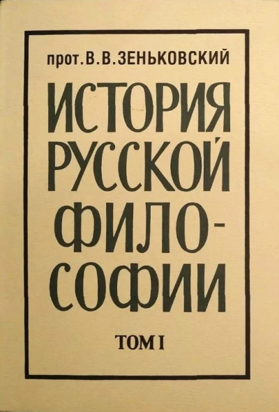 Зеньковский Василий – История русской философии. Том 1 HubKnigi — Аудиокниги Онлайн | Классика, Детективы, Поэзия и Более