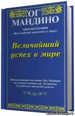 Мандино Ог - Величайший успех в мире HubKnigi — Аудиокниги Онлайн | Классика, Детективы, Поэзия и Более