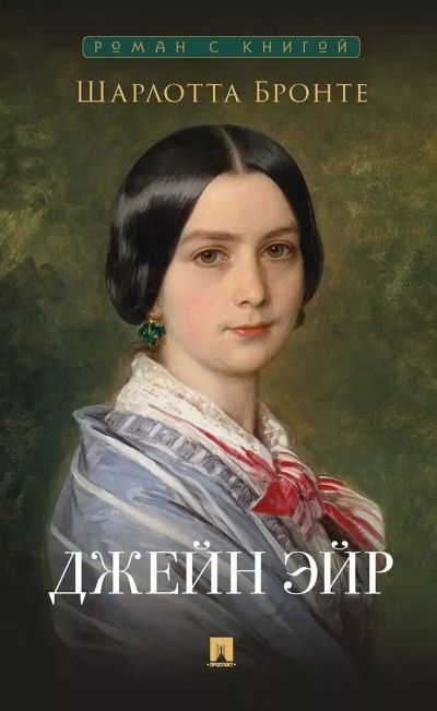 Бронте Шарлотта – Джейн Эйр HubKnigi — Аудиокниги Онлайн | Классика, Детективы, Поэзия и Более