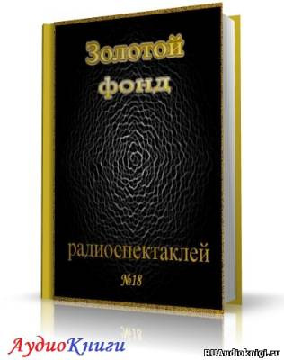 Сборник радиоспектаклей №18 HubKnigi — Аудиокниги Онлайн | Классика, Детективы, Поэзия и Более