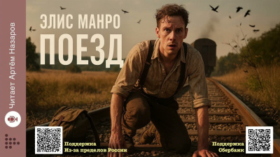 Манро Элис – Поезд HubKnigi — Аудиокниги Онлайн | Классика, Детективы, Поэзия и Более