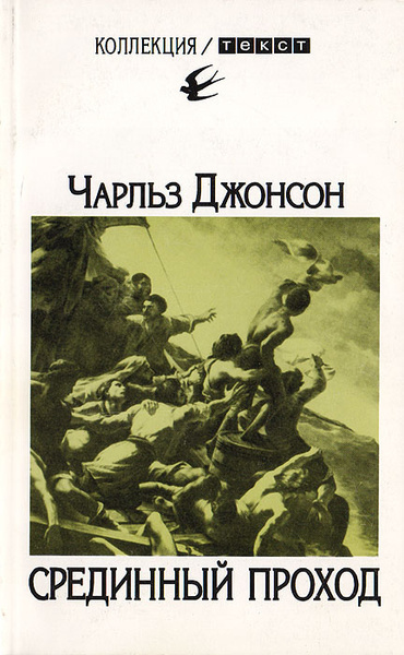 Джонсон Чарльз – Срединный проход HubKnigi — Аудиокниги Онлайн | Классика, Детективы, Поэзия и Более