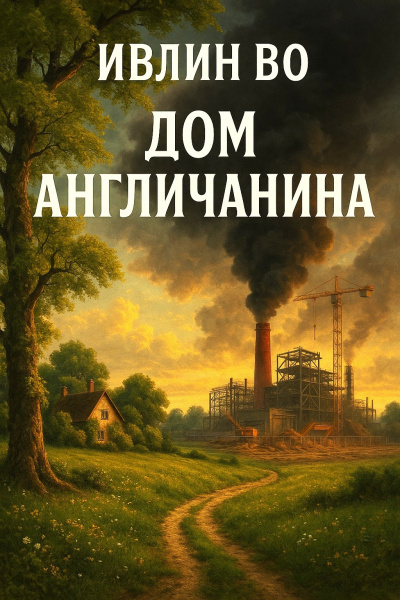 Во Ивлин – Дом англичанина HubKnigi — Аудиокниги Онлайн | Классика, Детективы, Поэзия и Более