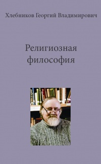 Хлебников Георгий - Религиозная философия HubKnigi — Аудиокниги Онлайн | Классика, Детективы, Поэзия и Более