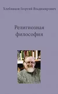 Хлебников Георгий - Религиозная философия HubKnigi — Аудиокниги Онлайн | Классика, Детективы, Поэзия и Более