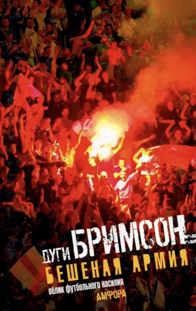 Бримсон Дуги – Бешеная Армия HubKnigi — Аудиокниги Онлайн | Классика, Детективы, Поэзия и Более
