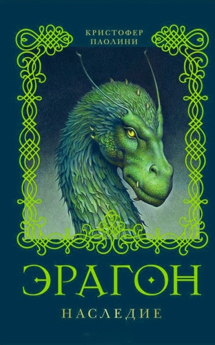 Паолини Кристофер – Эрагон. Наследие HubKnigi — Аудиокниги Онлайн | Классика, Детективы, Поэзия и Более