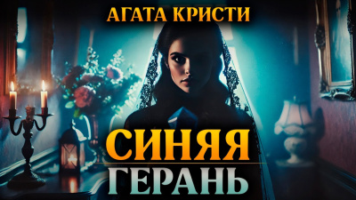 Кристи Агата – Синяя герань HubKnigi — Аудиокниги Онлайн | Классика, Детективы, Поэзия и Более