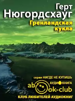Нюгордсхауг Герт - Гренландская кукла HubKnigi — Аудиокниги Онлайн | Классика, Детективы, Поэзия и Более