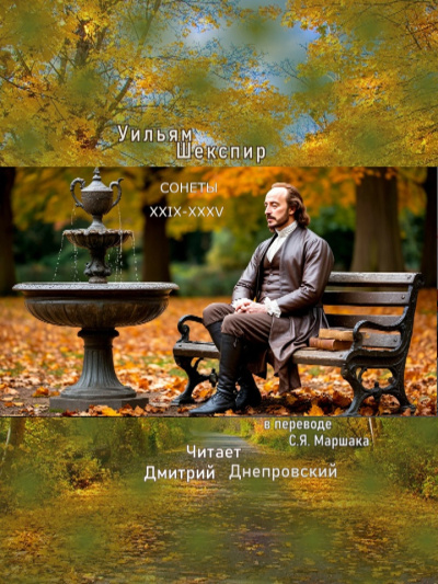 Шекспир Уильям – Сонеты XXIX-XXXV (перевод С.Я. Маршака) HubKnigi — Аудиокниги Онлайн | Классика, Детективы, Поэзия и Более