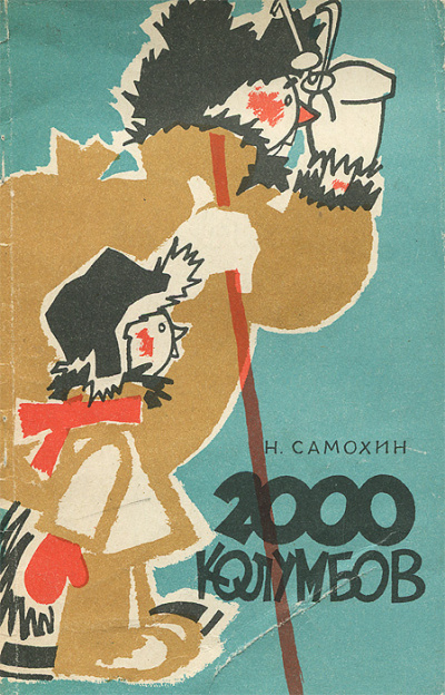 Самохин Николай – Две тысячи колумбов HubKnigi — Аудиокниги Онлайн | Классика, Детективы, Поэзия и Более