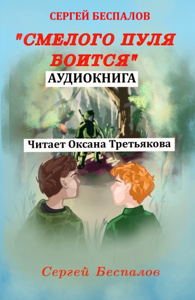 Беспалов Сергей – Смелого пуля боится HubKnigi — Аудиокниги Онлайн | Классика, Детективы, Поэзия и Более