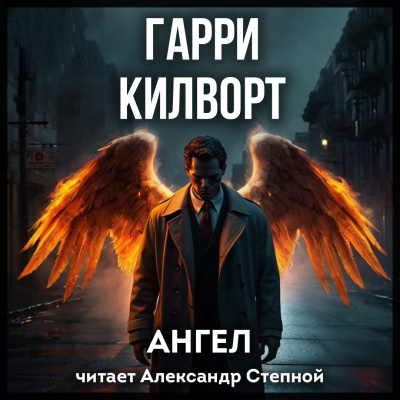 Килворт Гарри – Ангел HubKnigi — Аудиокниги Онлайн | Классика, Детективы, Поэзия и Более