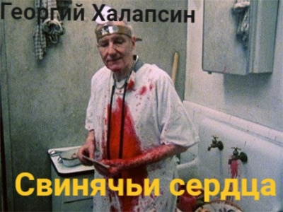 Халапсин Георгий – Свинячьи сердца HubKnigi — Аудиокниги Онлайн | Классика, Детективы, Поэзия и Более