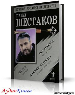 Шестаков Павел - Давняя история HubKnigi — Аудиокниги Онлайн | Классика, Детективы, Поэзия и Более