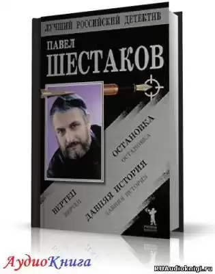 Шестаков Павел - Давняя история HubKnigi — Аудиокниги Онлайн | Классика, Детективы, Поэзия и Более