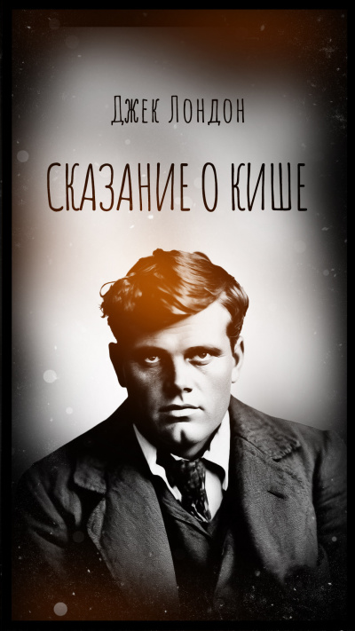 Лондон Джек – Сказание о Кише HubKnigi — Аудиокниги Онлайн | Классика, Детективы, Поэзия и Более